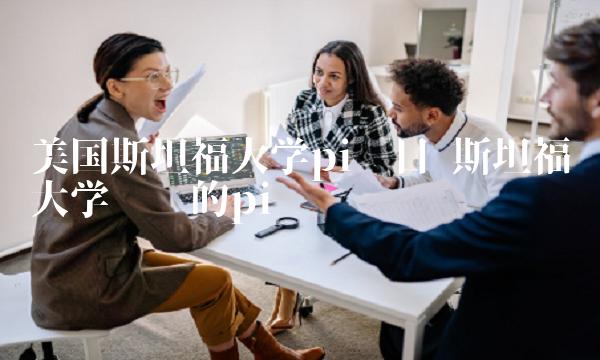 美国斯坦福大学pi项目-第1张图片-交易所